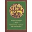 russische bücher: Протоиерей Геннадий Егоров - Священное писание Ветхого Завета. Курс лекций