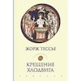 russische bücher: Тессье Ж. - Крещение Хлодвига