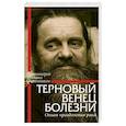 russische bücher: Протоиерей Михаил Овчинников - Терновый венец болезни. Опыт преодоления рака