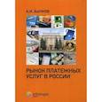 russische bücher: Бычков Александр Игоревич - Рынок платежных услуг в России