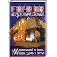 russische bücher: Целительница Анастасия, Завязкин О.В. - Шепот-шепоток на заветное желание. 1000 нашептываний на деньги, любовь, здоровье и счастье