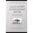 russische bücher: Патрик Ленсиони - Идеальный командный игрок. Как распознать и развить три ключевых качества