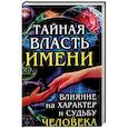 russische bücher: Комрат Е.П. - Тайная власть имени. Влияние на характер и судьбу человека