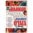 russische bücher: Мороз Л.А. - Домовой - защитник и хранитель домашнего очага