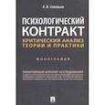 russische bücher: Соловьев А.В. - Психологический контракт: критический анализ теории и практики