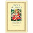 russische bücher: Камалашила - Стадии медитации. Советы царю