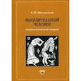 russische bücher: Айламазьян А.М. - Выразительный человек. Психологические очерки