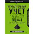 russische bücher: Беликова Т. Н. - От нуля до баланса. Бухгалтерский учет для начинающих