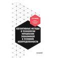 russische bücher: Иванус Александр Иванович - Когнитивные методы и технологии управления экономикой в условиях неопределенности. Уч-мет. пособие