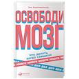 russische bücher: Компернолле Т. - Освободи мозг. Что делать,когда слишком много дел