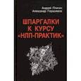 russische bücher: Плигин Андрей - Шпаргалки к курсу "НЛП - Практик"