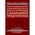 russische bücher: Швец Юрий Юрьевич - Институциональные и микроэкономические аспекты управление санацией предприятия