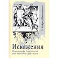 russische bücher: Кайрос Наталия - Искажения. Прикладная психология или техники адаптации