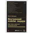 russische bücher: Джордж Б. - Внутренний компас лидера: Как стать сильным руководителем