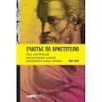 russische bücher: Холл Э. - Счастье по Аристотелю. Как античная философия может изменить вашу жизнь