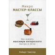 russische bücher: Твиггер Роберт - Микро-мастер-классы