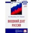 russische bücher: Николайчук Ольга Алексеевна - Внешний долг России