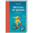 russische bücher: Барбара Шер, Энни Готтлиб - Мечтать не вредно. Как получить то, чего действительно хочешь