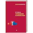 russische bücher: Шейнов В. П. - Управление конфликтами