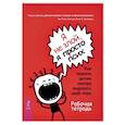 russische bücher: Шапиро Л., Пелта-Хелле З., Гринвальд А.Ф. - Я не злой, я просто псих. Как помочь детям контролировать свой гнев. Рабочая тетрадь