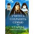 russische bücher:  - Учитесь сохранять семью. Старцы Псково-Печерского монастыря о семейной жизни