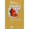 russische bücher: Иванченко Галина Владимировна - Забота о себе: история и современность