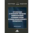 russische bücher: Ларионов Валерий Глебович, Павленков Михаил Николаевич, Воронин Павел Михайлович - Организация и управление твердыми коммунальными отходами города в рамках экологического менеджмента