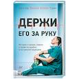 russische bücher: Грин Филип Аллен
Грин Филип Аллен - Держи его за руку. Истории о жизни, смерти и праве на ошибку в экстренной медицине