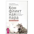 russische bücher: Фруззетти А.И. - Конфликтная пара. Как найти мир и научиться уважать партнера. Поведенческая терапия