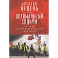 russische bücher: Недель А. - Оптимальный социум. На пути к интеллектуальной революции