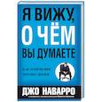 russische bücher: Наварро Джо, Карлинс Марвин - Я вижу, о чем вы думаете