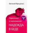 russische bücher: Проценко Евгений Николаевич - Наркотики и наркомания: надежда в беде