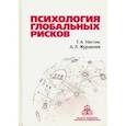 russische bücher: Нестик Тимофей Александрович - Психология глобальных рисков