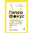 russische bücher: Бэйли К. - Гиперфокус. Как я научился делать больше, тратя меньше времени