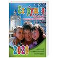 russische bücher: Гиппиус А.С. - Егорушка. Моя семья земная и Небесная. Детский православный календарь на 2020 год