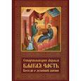 russische bücher: Схиархимандрит Авраам (Рейдман) - Благая часть