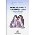 russische bücher: Махнач Александр Валентинович - Жизнеспособность замещающей семьи. Профилактика отказов от приемных детей