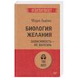 russische bücher: Льюис М. - Биология желания. Зависимость — не болезнь (#экопокет)