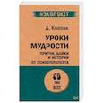 russische bücher: Дмитрий Ковпак - Уроки мудрости. Притчи, байки и истории от психотерапевта (#экопокет)