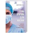 russische bücher: Ифа Эбби - Семь причин для жизни. Записки женщины-реаниматолога