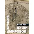 russische bücher: Рот Ремо - Возвращение Мировой Души: Вольфганг Паули, Карл Густав Оюг и вызов психофизической реальности