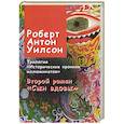 russische bücher: Уилсон Роберт Антон - Исторические хроники иллюминатов. Роман второй. Сын вдовы