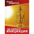 russische bücher: Хендерсон Джозеф М. - На пороге инициации