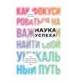 russische bücher: Хенкель И. - Наука успеха.Как фокусироваться на важном и найти свой уникальный путь