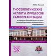 russische bücher: Куссый Михаил Юрьевич - Гносеологические аспекты процессов самоорганизации в социально-экономических системах. Монография