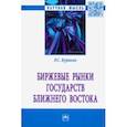 russische bücher: Куракин Роман Сергеевич - Биржевые рынки государств Ближнего Востока. Монография