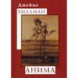 russische bücher: Хиллман Джеймс - Анима