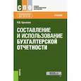 russische bücher: Брыкова Наталья Валентиновна - Составление и использование бухгалтерской отчетности (для СПО). Учебник