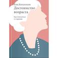 russische bücher: Жемчужникова Юлия Григорьевна - Достоинство возраста. Как относиться к старению