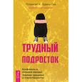 russische bücher: Патрисия И. Зурита Она - Трудный подросток